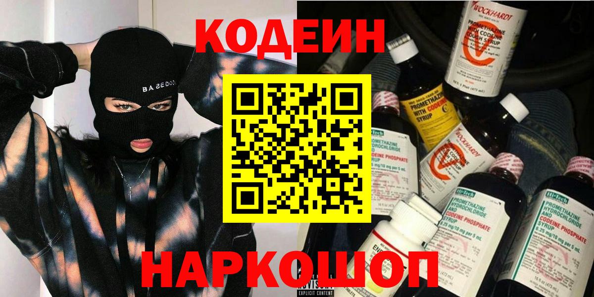 Codein напиток Lean (лин)  Codein Purple Drank  Южноуральск  Вход с VPN 